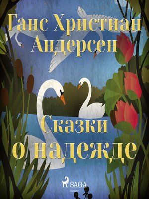 cover image of Сказки о надежде